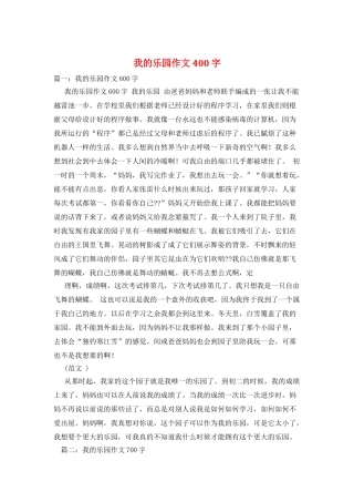 我的乐园作文400字