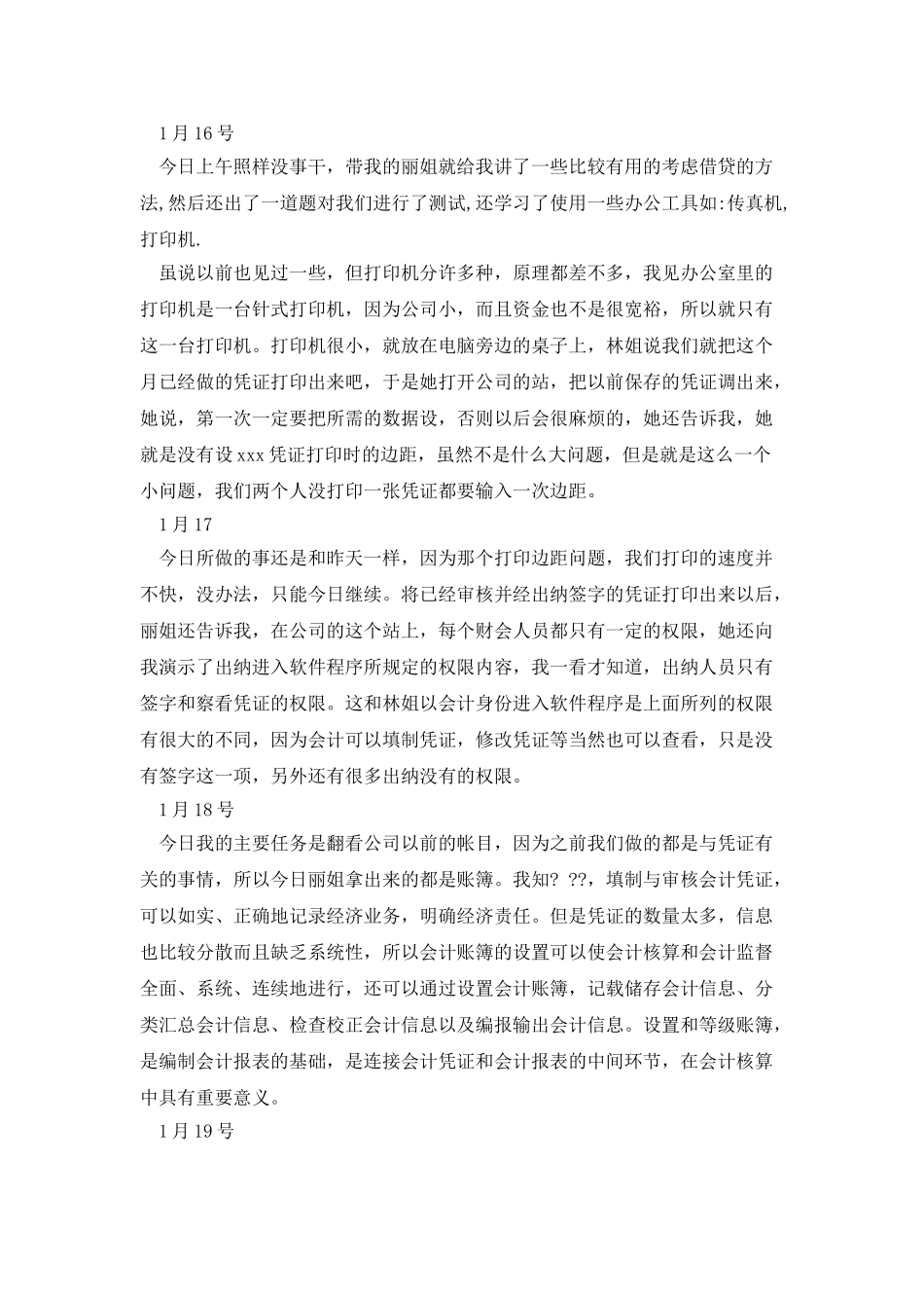 我的会计实习日记_第2页