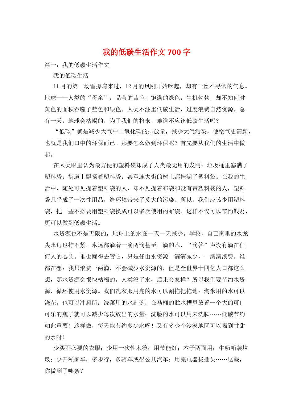 我的低碳生活作文700字_第1页