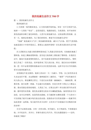我的低碳生活作文700字