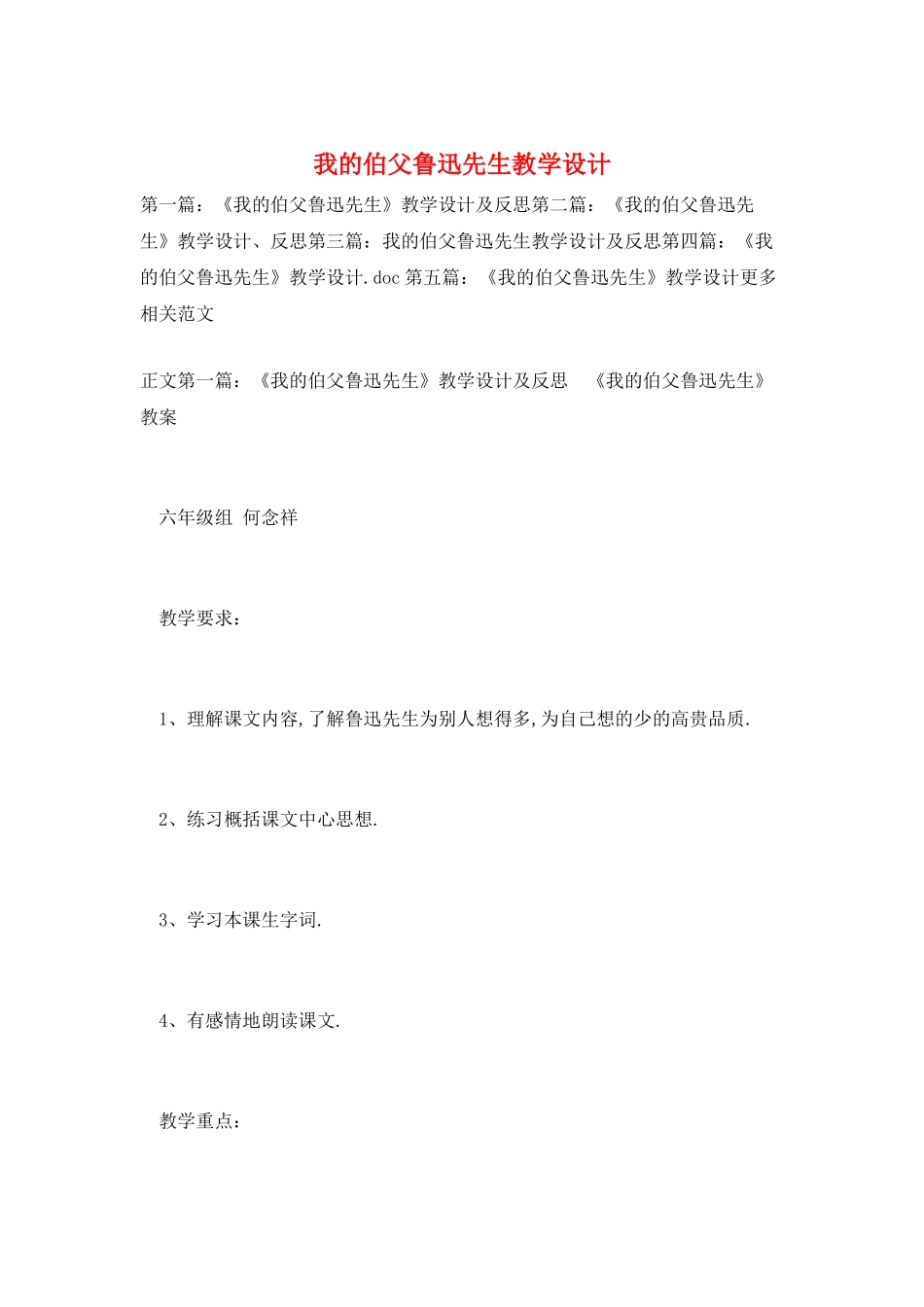 我的伯父鲁迅先生教学设计_第1页