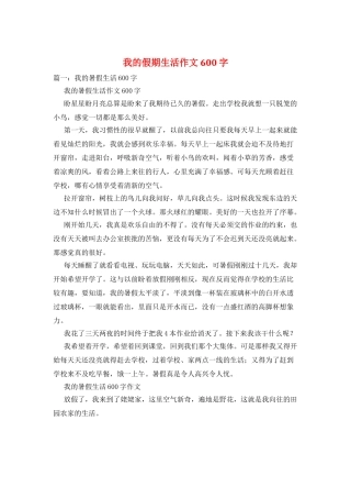 我的假期生活作文600字