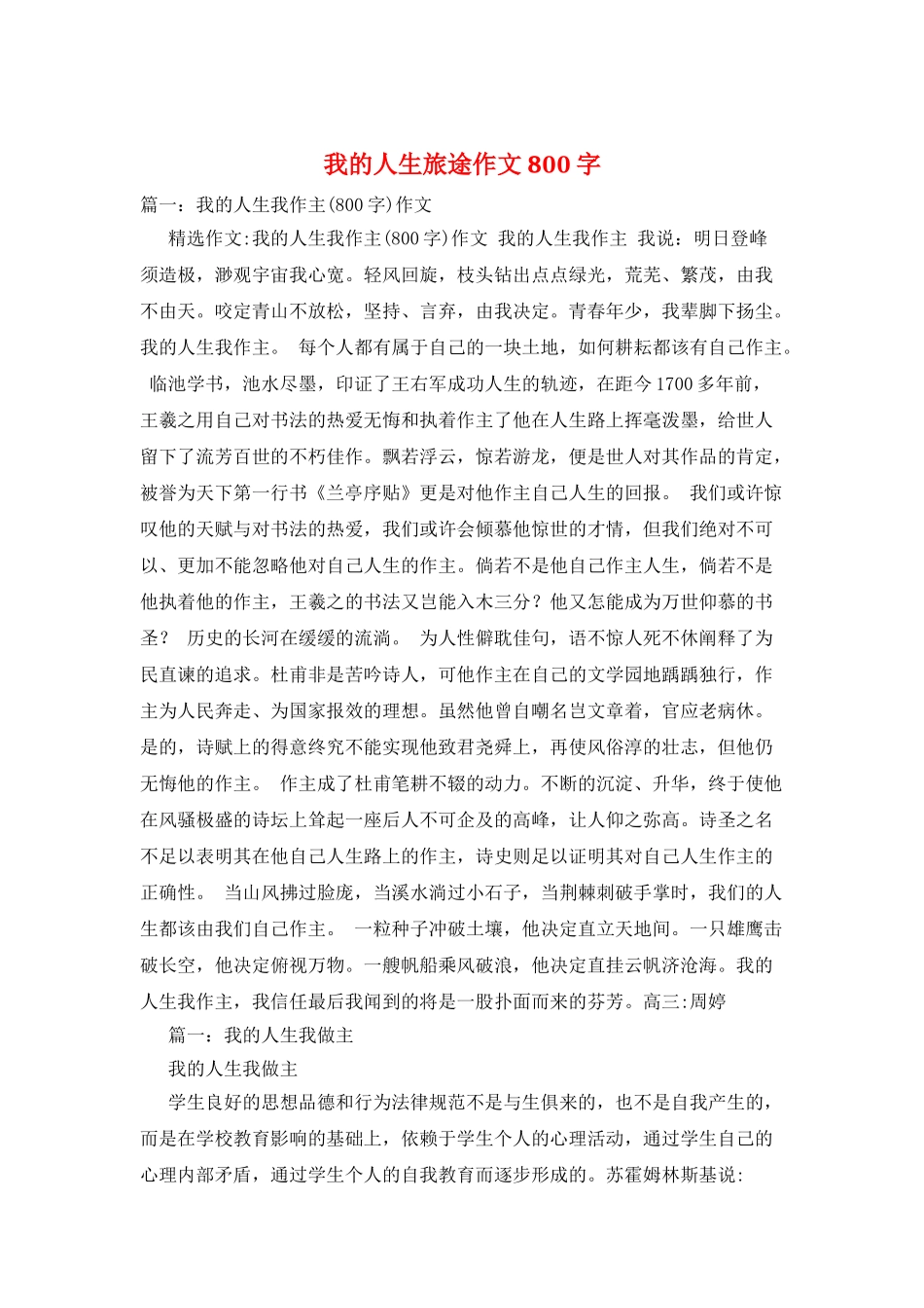 我的人生旅途作文800字_第1页