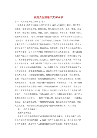 我的人生旅途作文800字