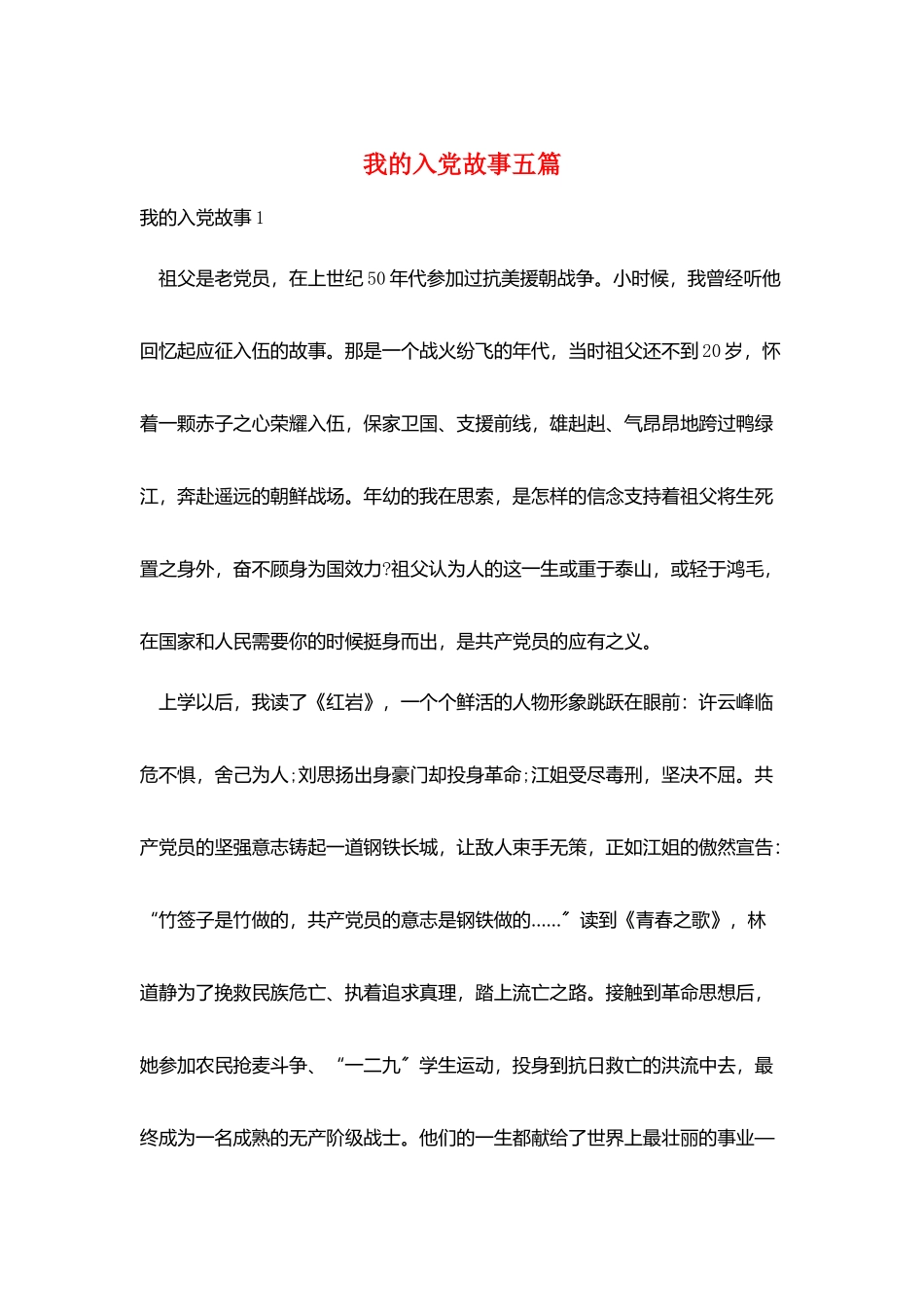 我的入党故事五篇_第1页