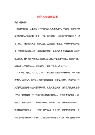 我的入党故事五篇