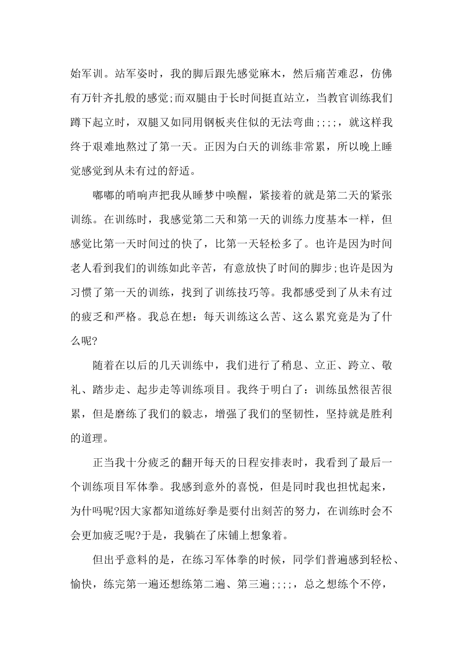 我的军训心得3篇（标准版）_第3页