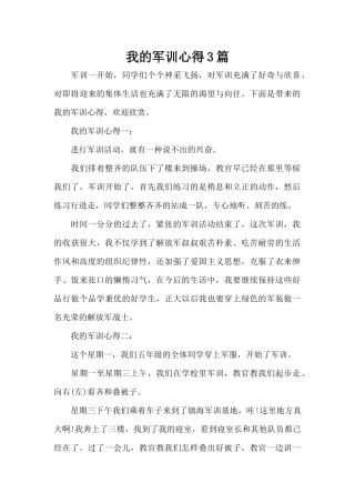 我的军训心得3篇（标准版）