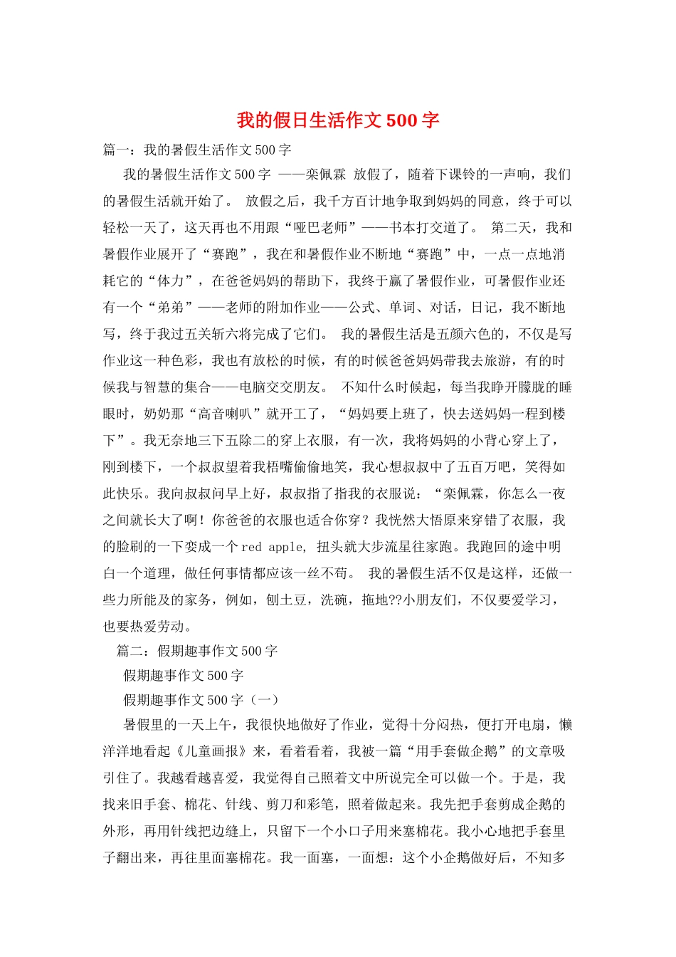 我的假日生活作文500字_第1页
