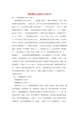 我的假日生活作文500字