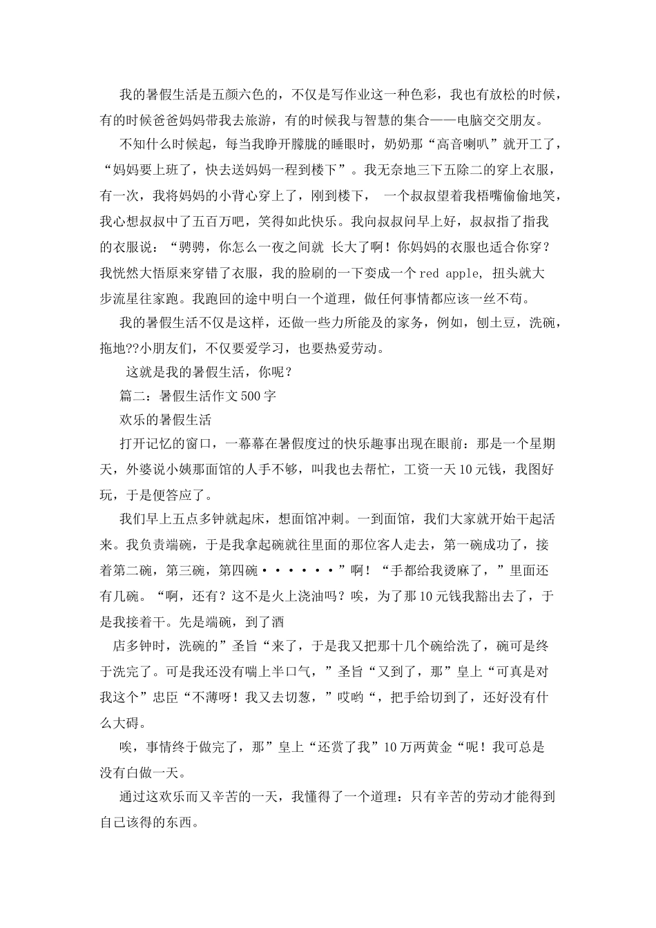 我的假期生活作文500字_第2页