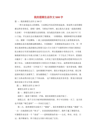 我的假期生活作文500字