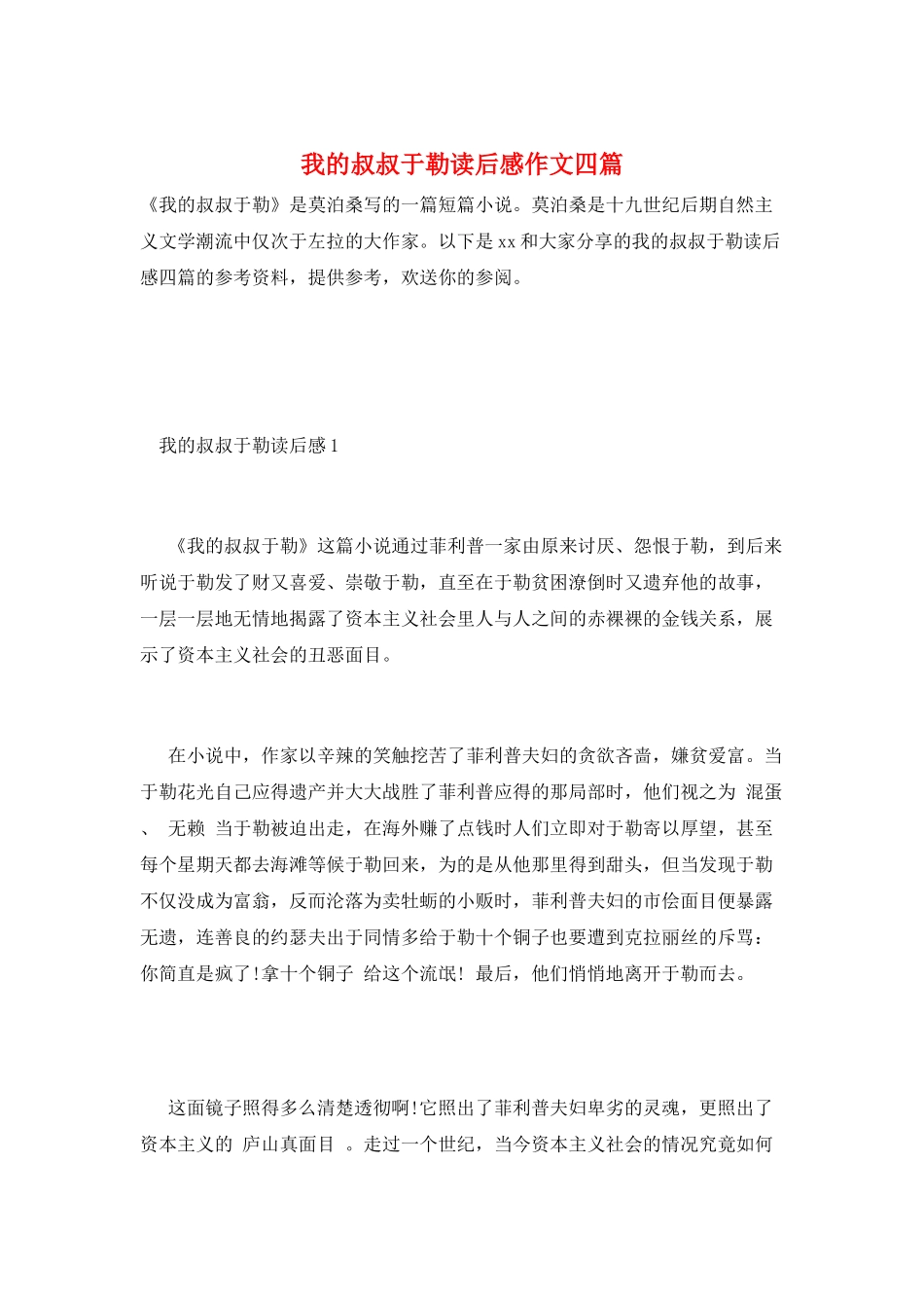 我的叔叔于勒读后感作文四篇_第1页