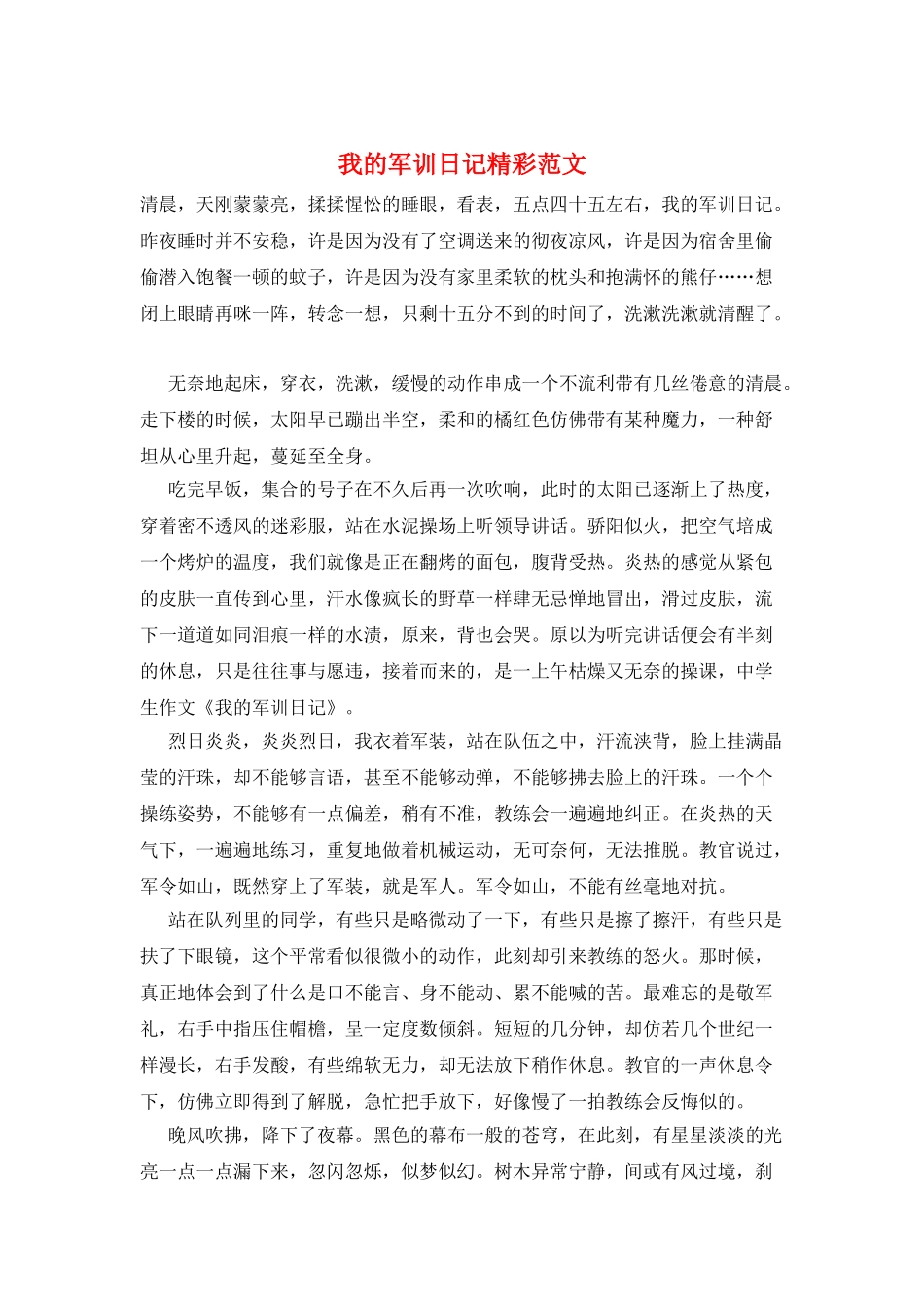 我的军训日记精彩范文_第1页