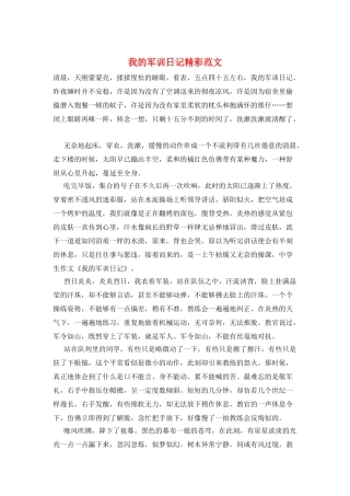 我的军训日记精彩范文