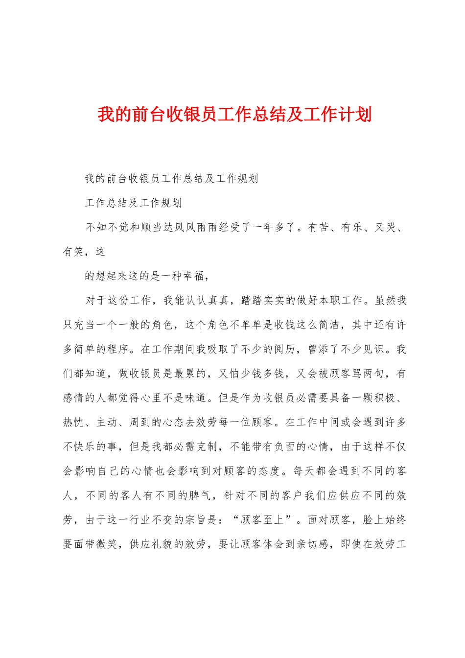 我的前台收银员工作总结及工作计划_第1页