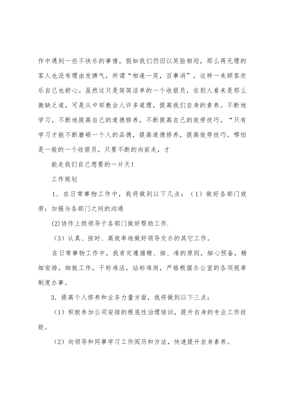 我的前台收银员工作总结及工作计划_第2页