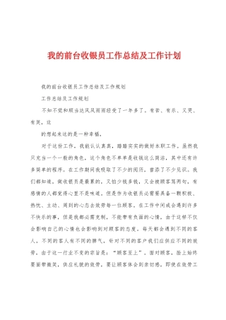 我的前台收银员工作总结及工作计划