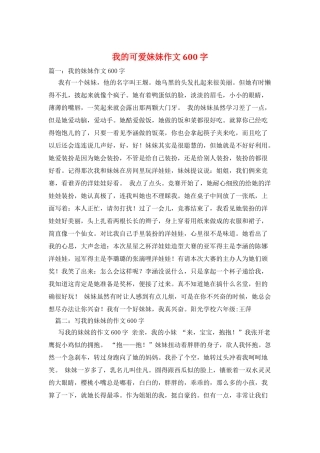 我的可爱妹妹作文600字