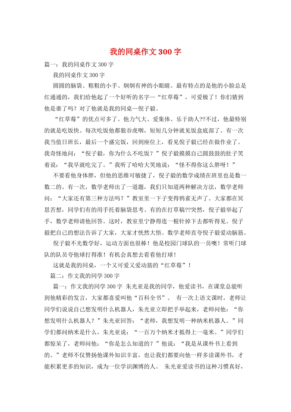 我的同桌作文300字_第1页