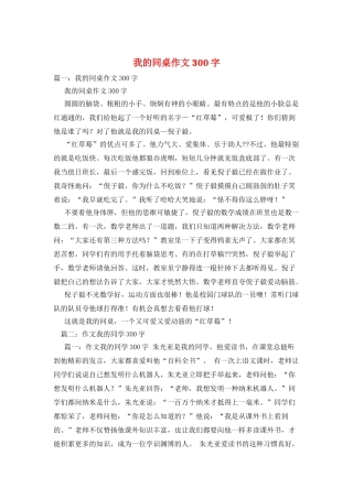 我的同桌作文300字