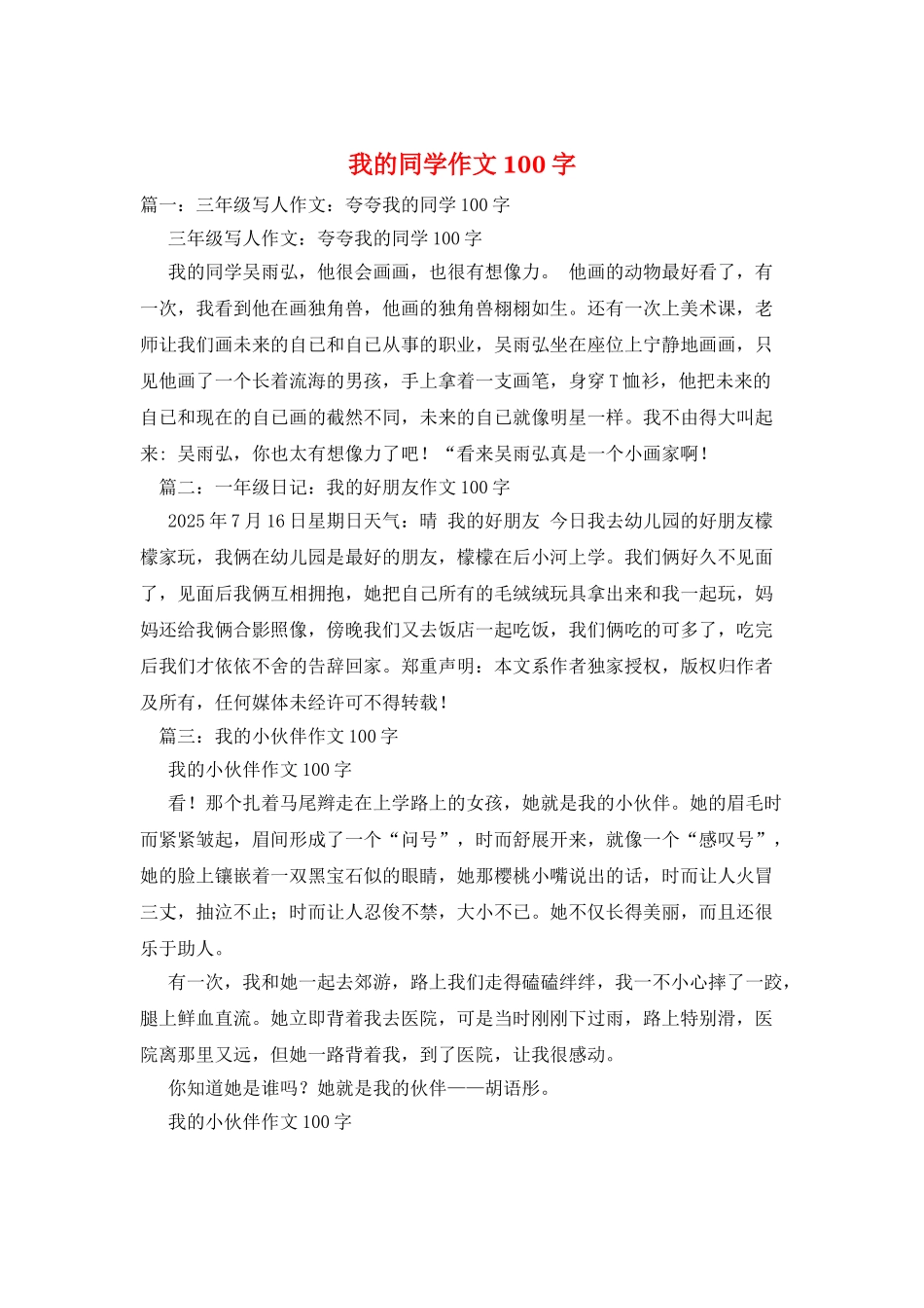 我的同学作文100字_第1页