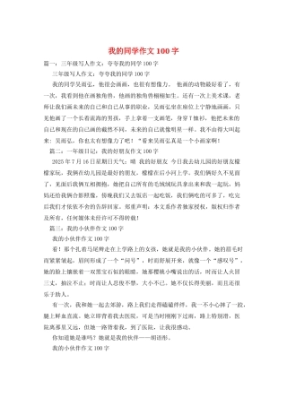 我的同学作文100字