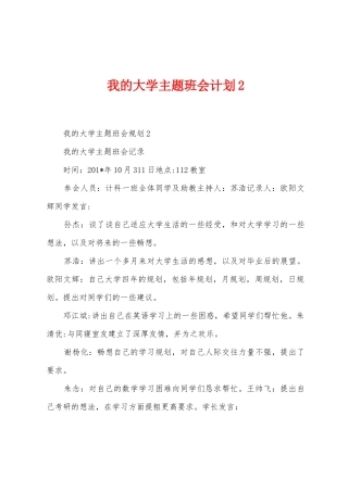 我的大学主题班会计划