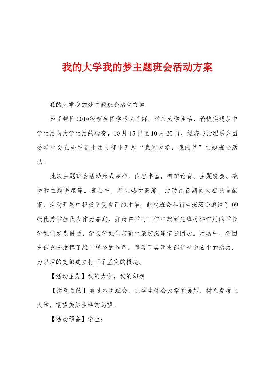 我的大学我的梦主题班会活动方案_第1页