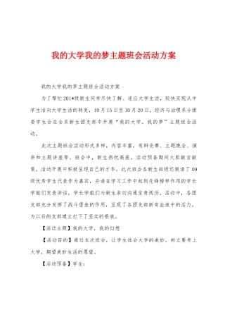 我的大学我的梦主题班会活动方案