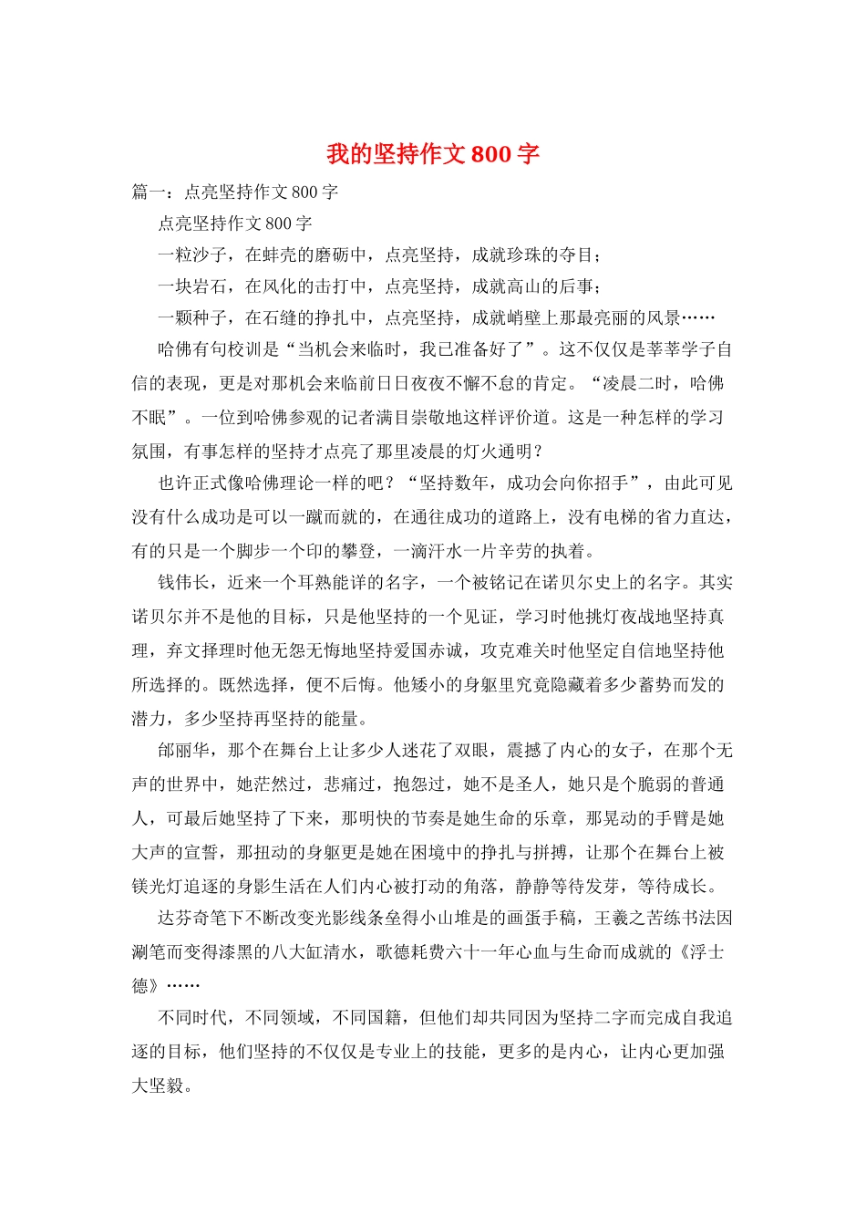 我的坚持作文800字_第1页
