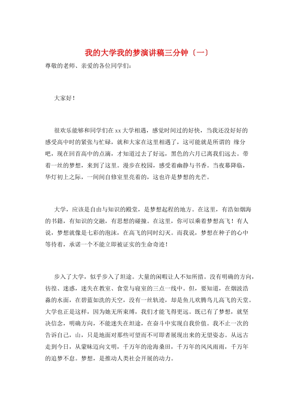我的大学我的梦演讲稿三分钟(一)_第1页