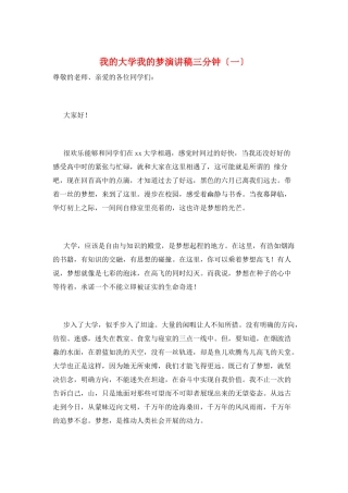 我的大学我的梦演讲稿三分钟(一)