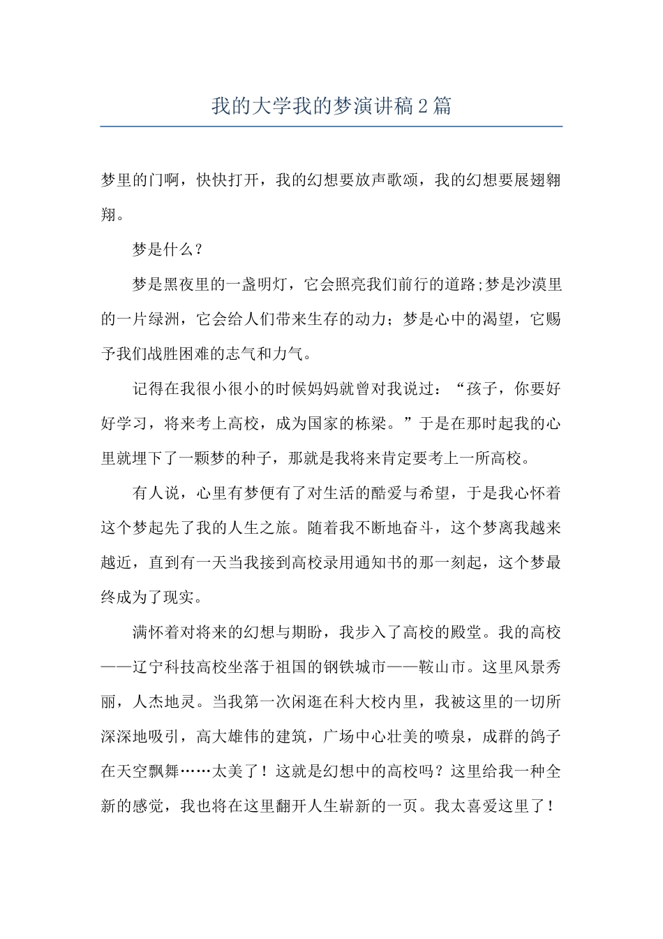 我的大学我的梦演讲稿2篇_第1页