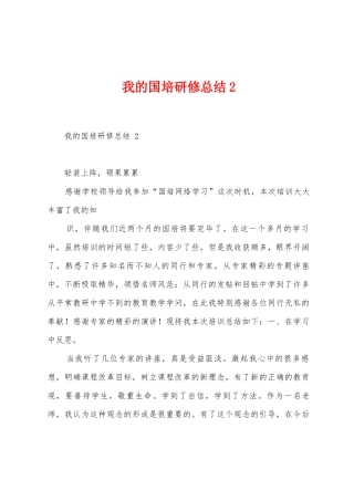 我的国培研修总结