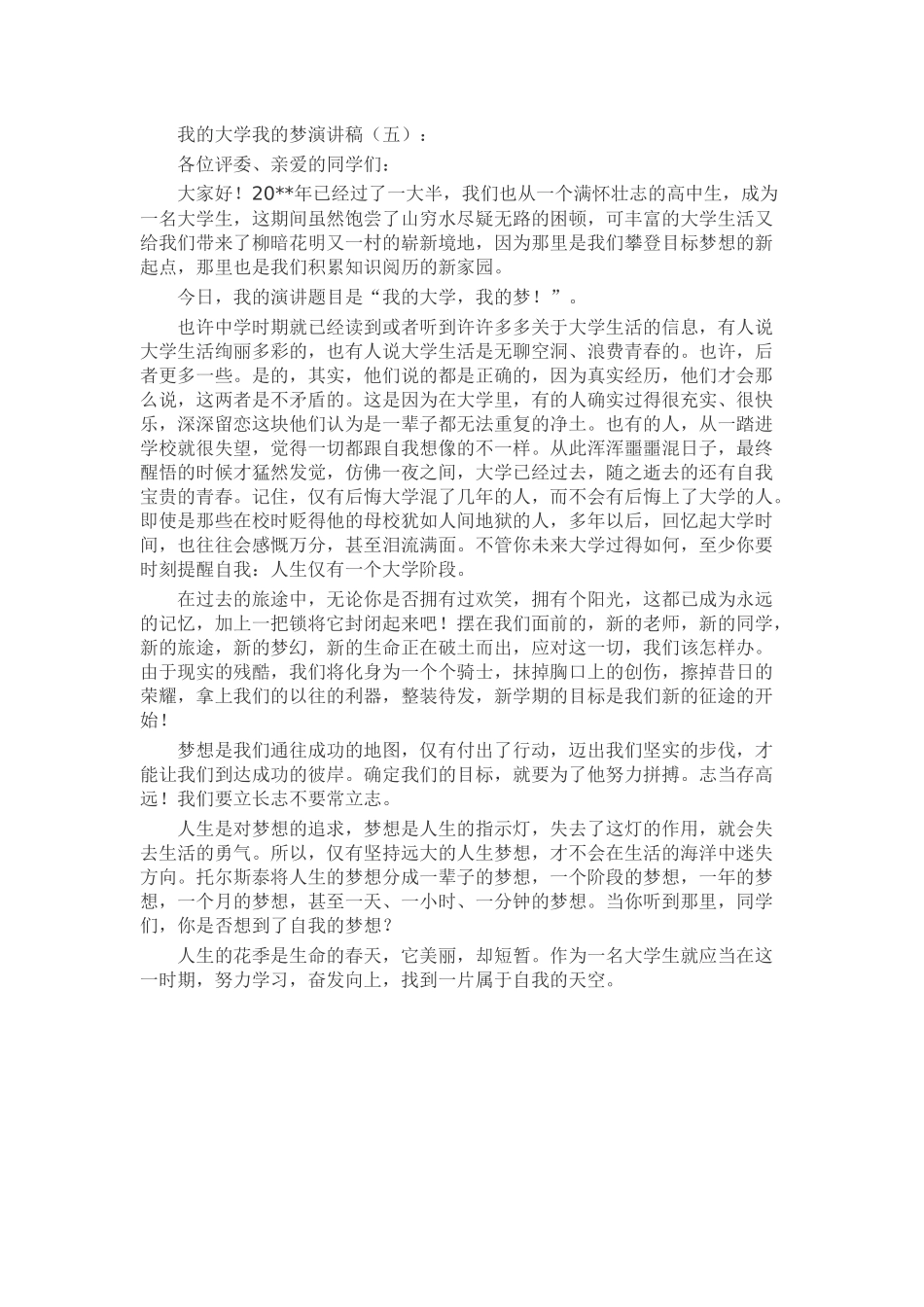 我的大学我的梦演讲稿发言稿致辞演讲致词演讲稿精选5篇_第3页
