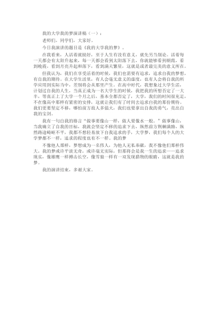 我的大学我的梦演讲稿发言稿致辞演讲致词演讲稿精选5篇