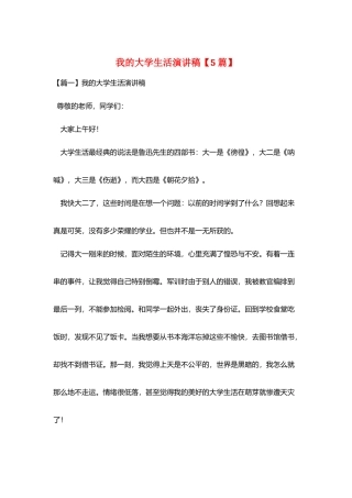 我的大学生活演讲稿