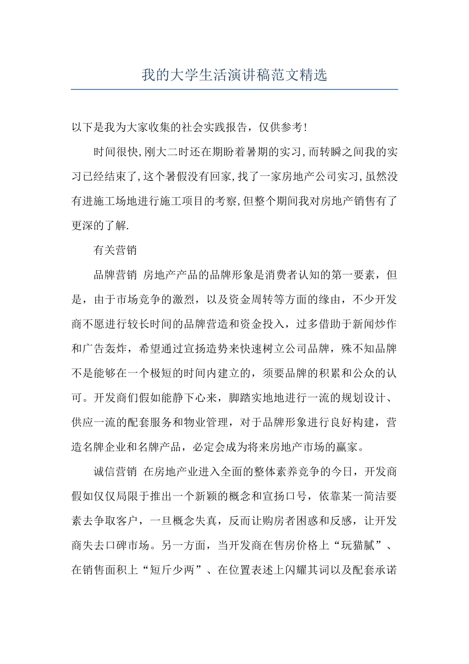 我的大学生活演讲稿范文精选_第1页