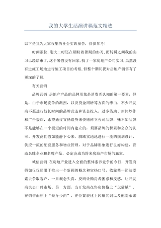 我的大学生活演讲稿范文精选