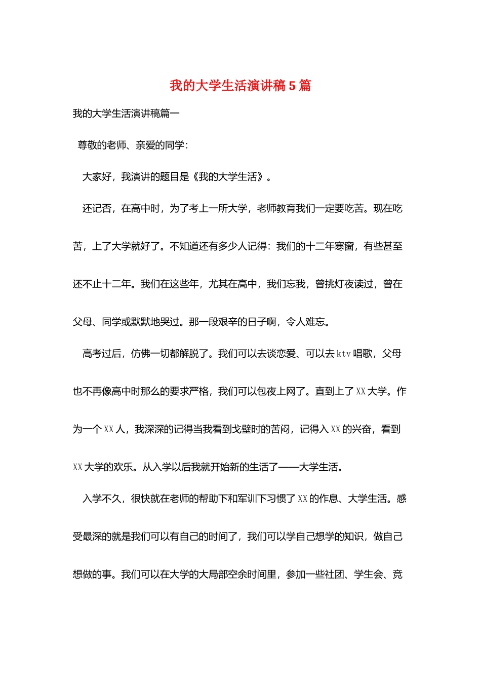 我的大学生活演讲稿5篇_第1页