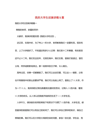 我的大学生活演讲稿5篇