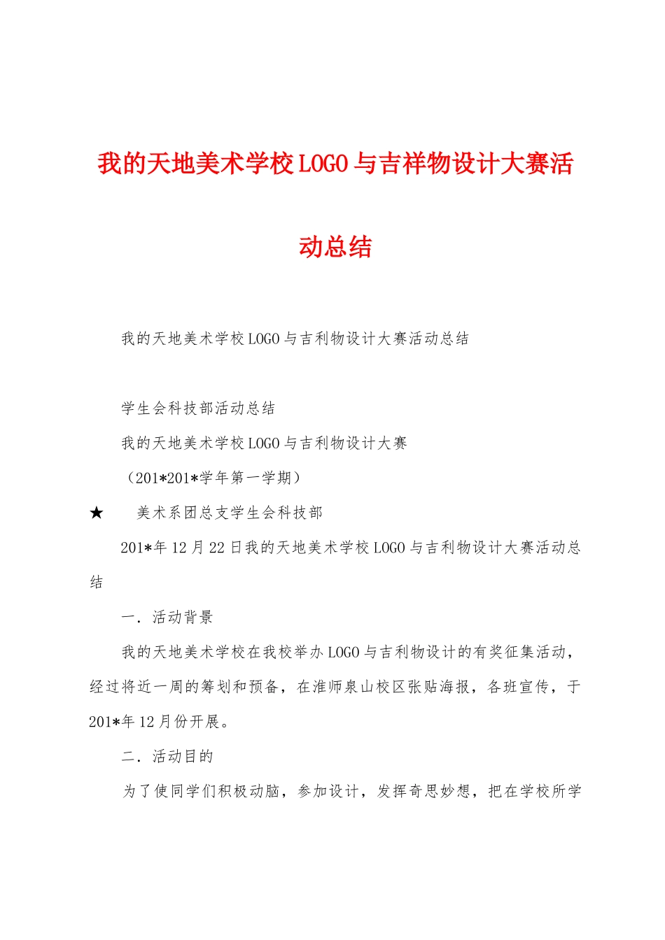 我的天地美术学校LOGO与吉祥物设计大赛活动总结_第1页