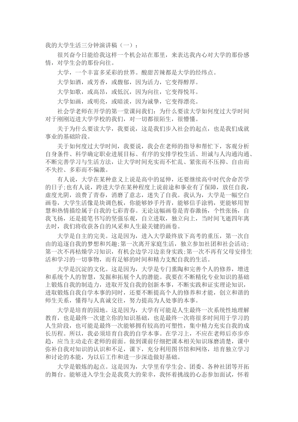 我的大学生活三分钟演讲稿发言稿致辞演讲致词演讲稿精选5篇_第1页