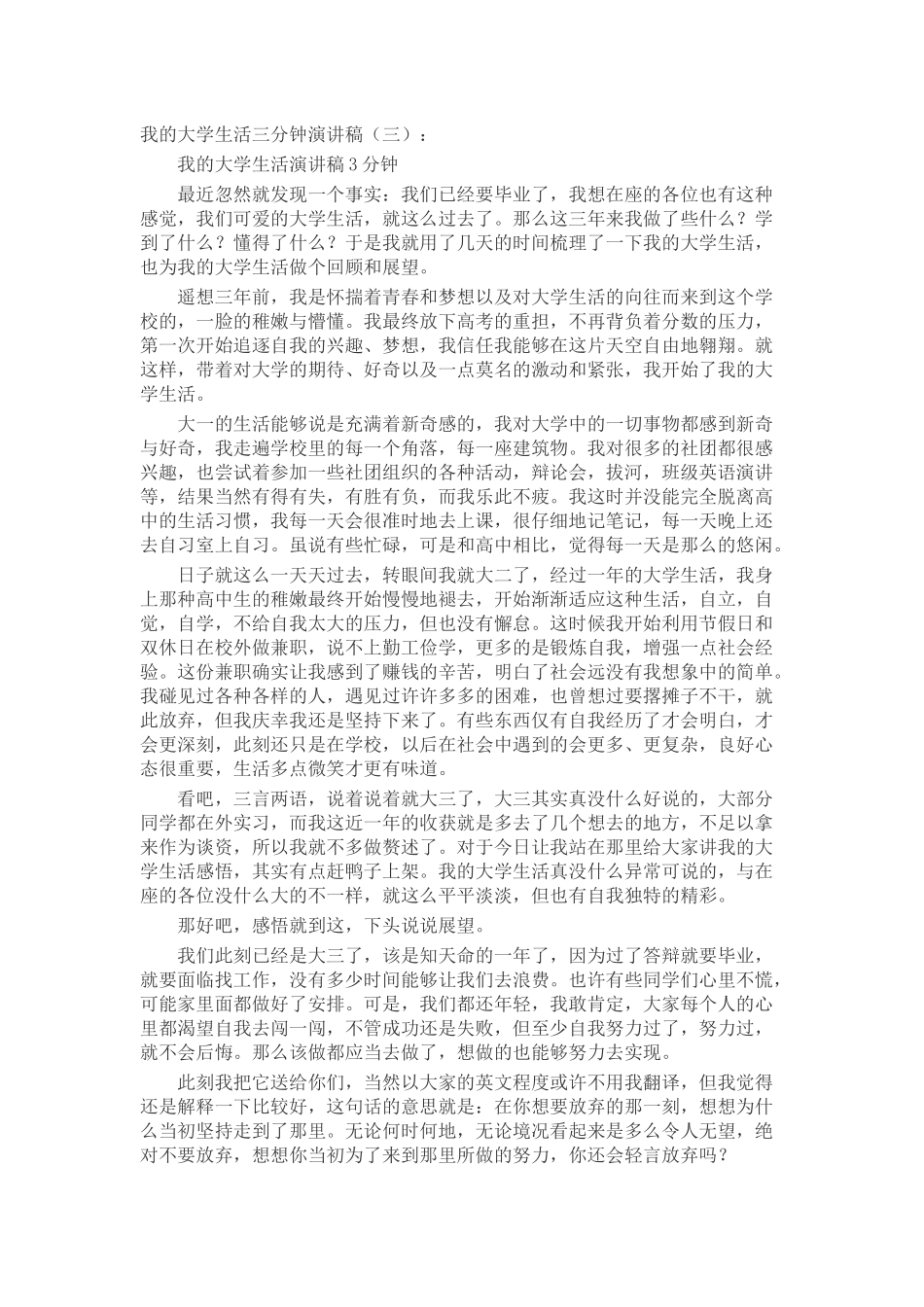我的大学生活三分钟演讲稿发言稿致辞演讲致词演讲稿精选5篇_第3页