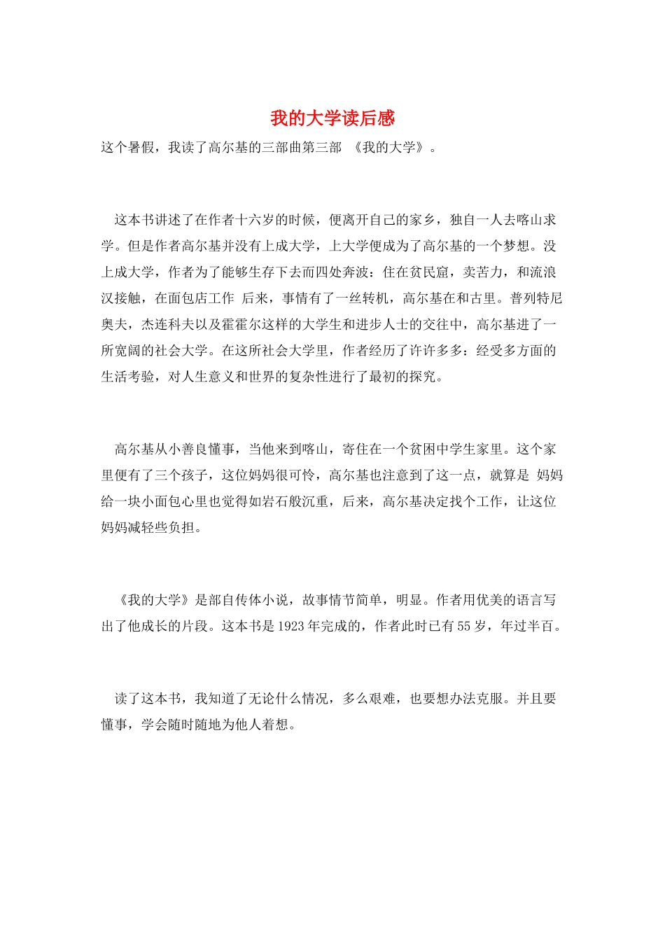 我的大学读后感_第1页