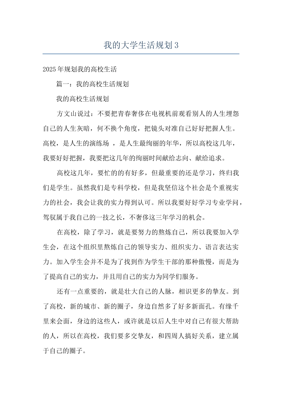 我的大学生活规划3_第1页