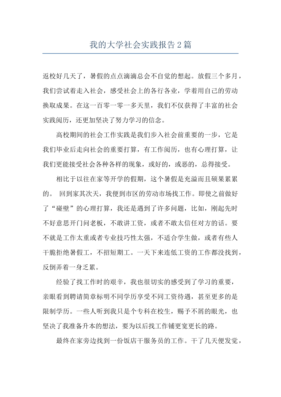 我的大学社会实践报告2篇_第1页
