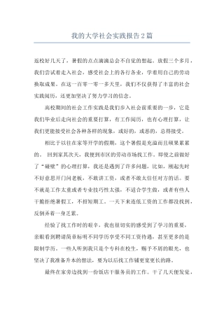 我的大学社会实践报告2篇