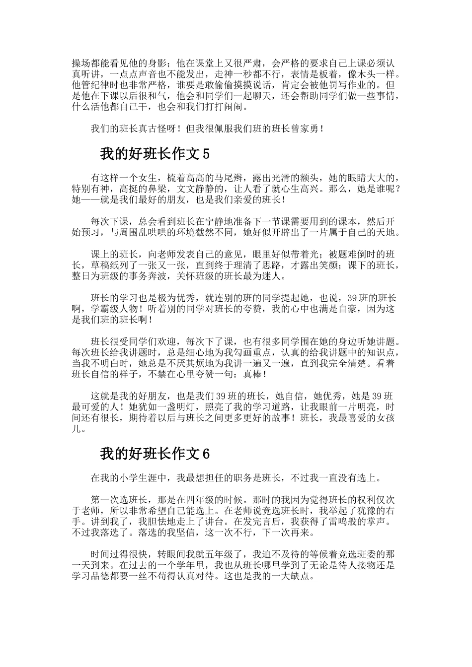 我的好班长作文500字_第3页